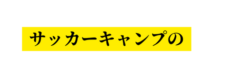 サッカーキャンプの