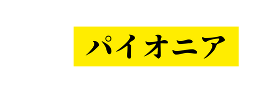 パイオニア